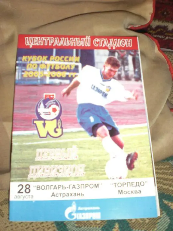 Волгарь-Газпром - Торпедо (Москва) 28.07.2005. Кубок России
