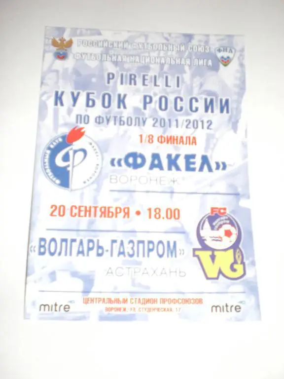 Факел (Воронеж) - Волгарь-Газпром 20.09.2011