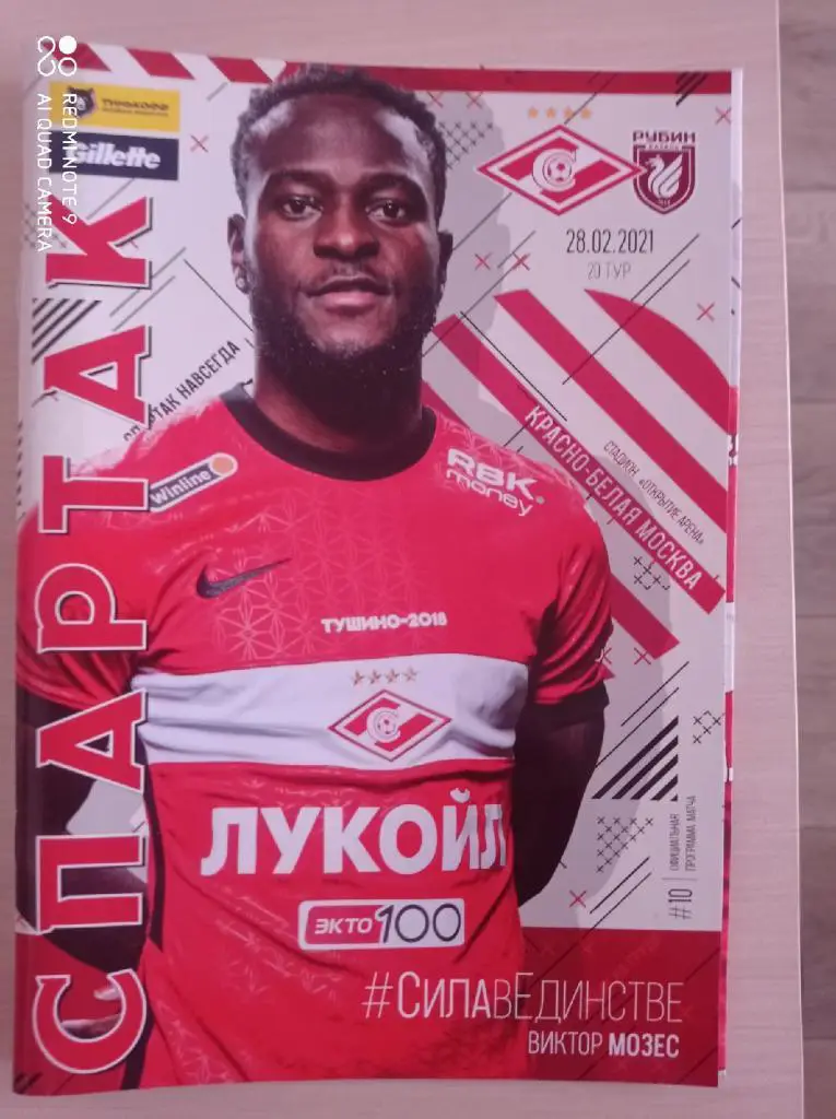 Спартак (Москва) - Рубин (Казань) _ 28.02.2021 + постер Виктор Мозес