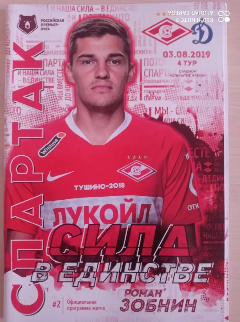 Спартак (Москва) - Динамо (Москва) _ 03.08.2019 + постер Роман Зобнин