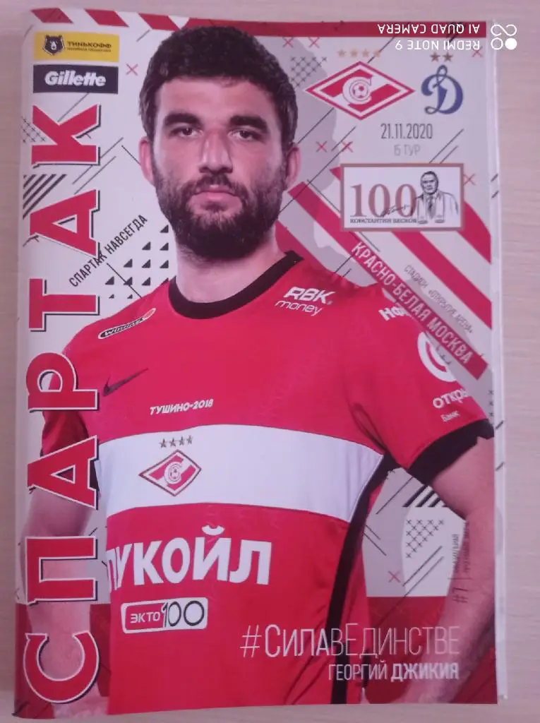 Спартак (Москва) - Динамо (Москва) _ 21.11.2020 + постер Георгий Джикия