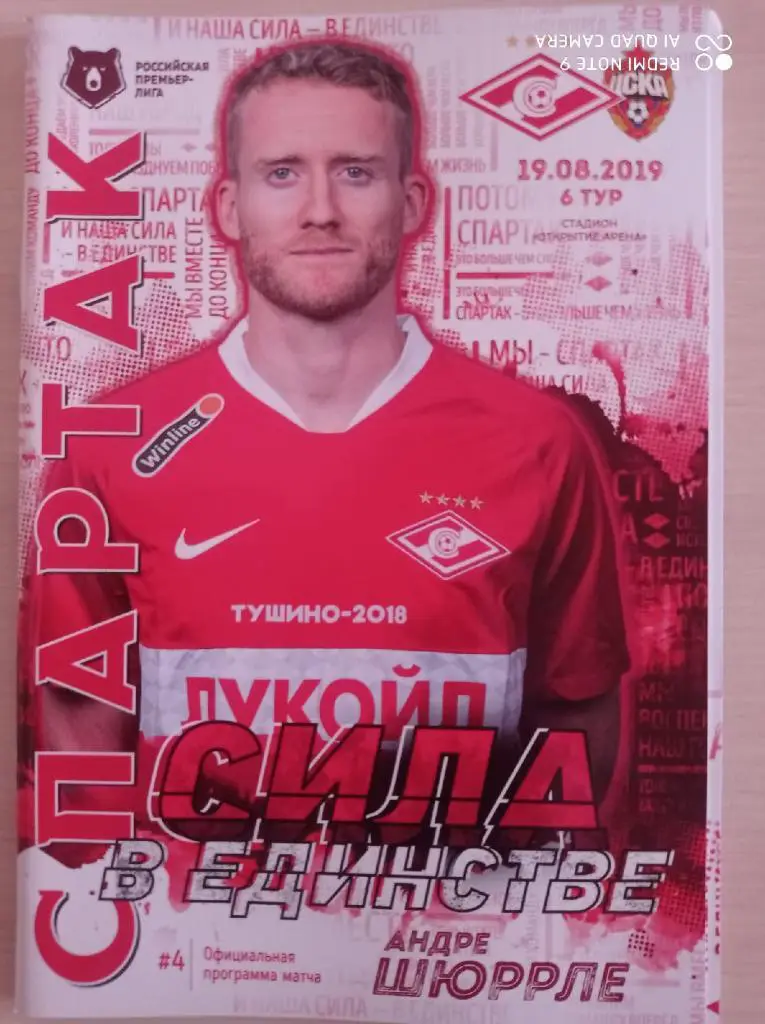 Спартак (Москва) - ЦСКА (Москва) _ 19.08.2019 + постер Андре Шюррле