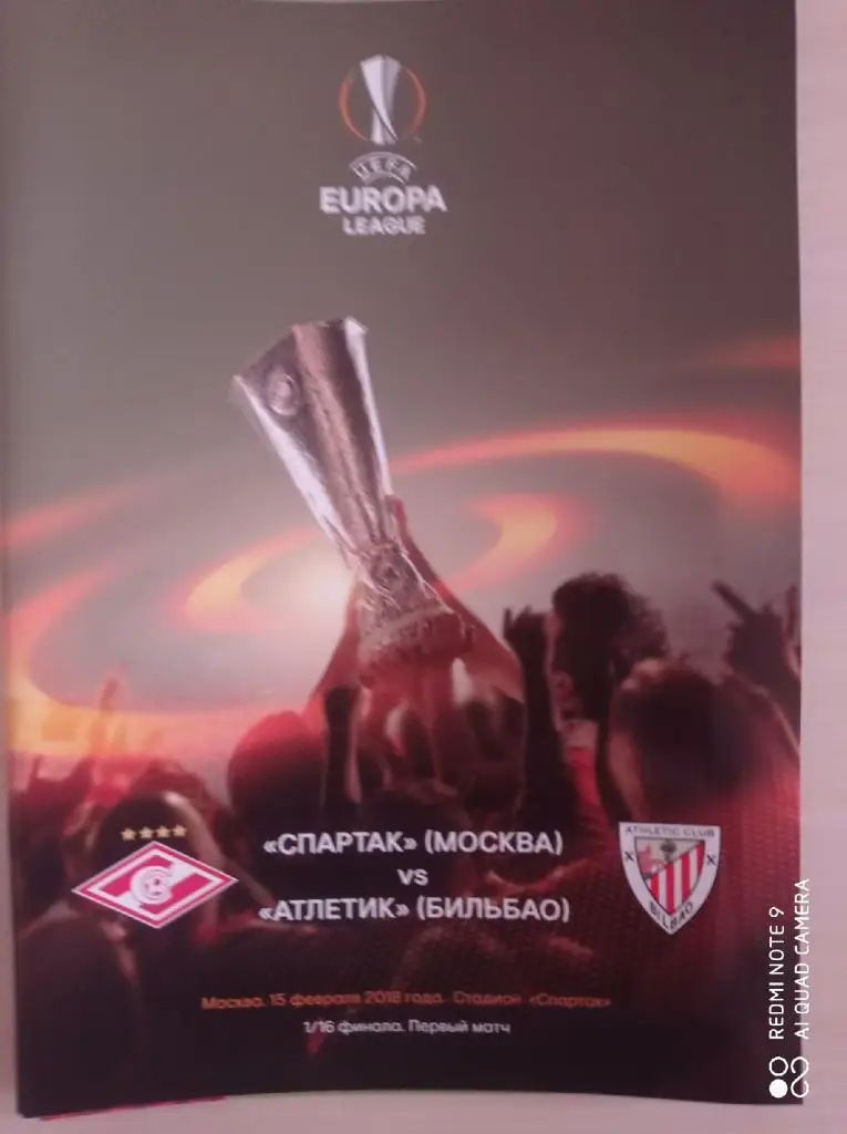 ЛЕ Спартак (Москва) - Атлетик (Бильбао) _ 15.02.2018 + постер Денис Глушаков