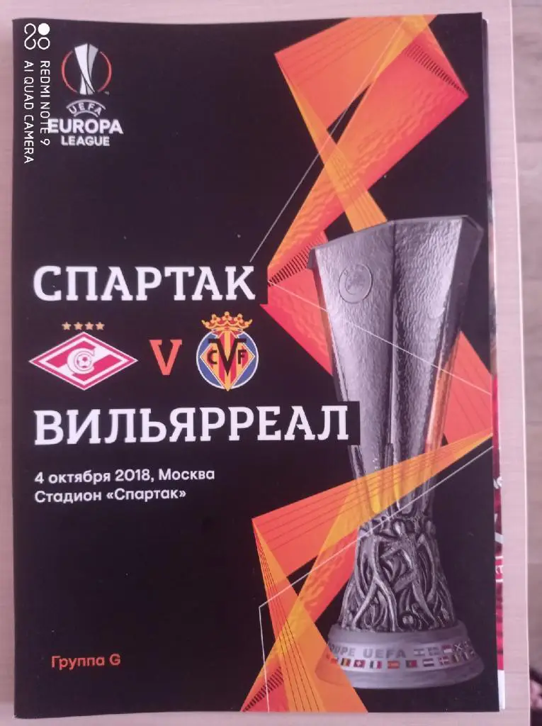 ЛЕ Спартак (Москва) - Вильяреал Испания _ 04.10.2018 + постер Ал-др Самедов