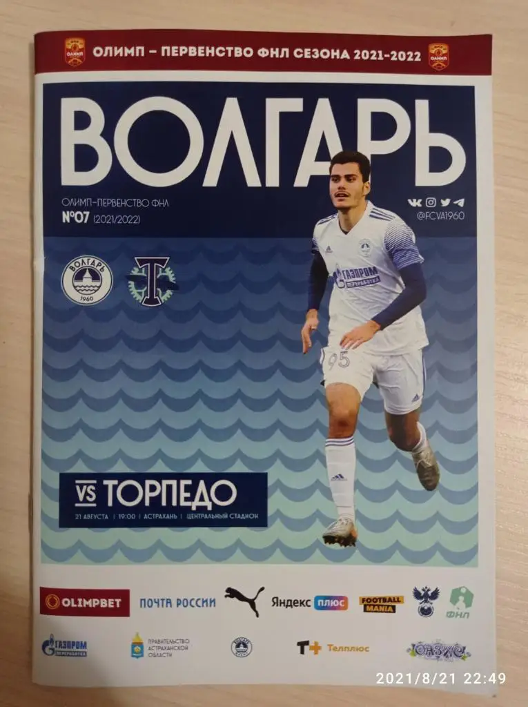 Волгарь(Астрахань) - Торпедо (Москва) _ 21.08.2021. Первенство ФНЛ