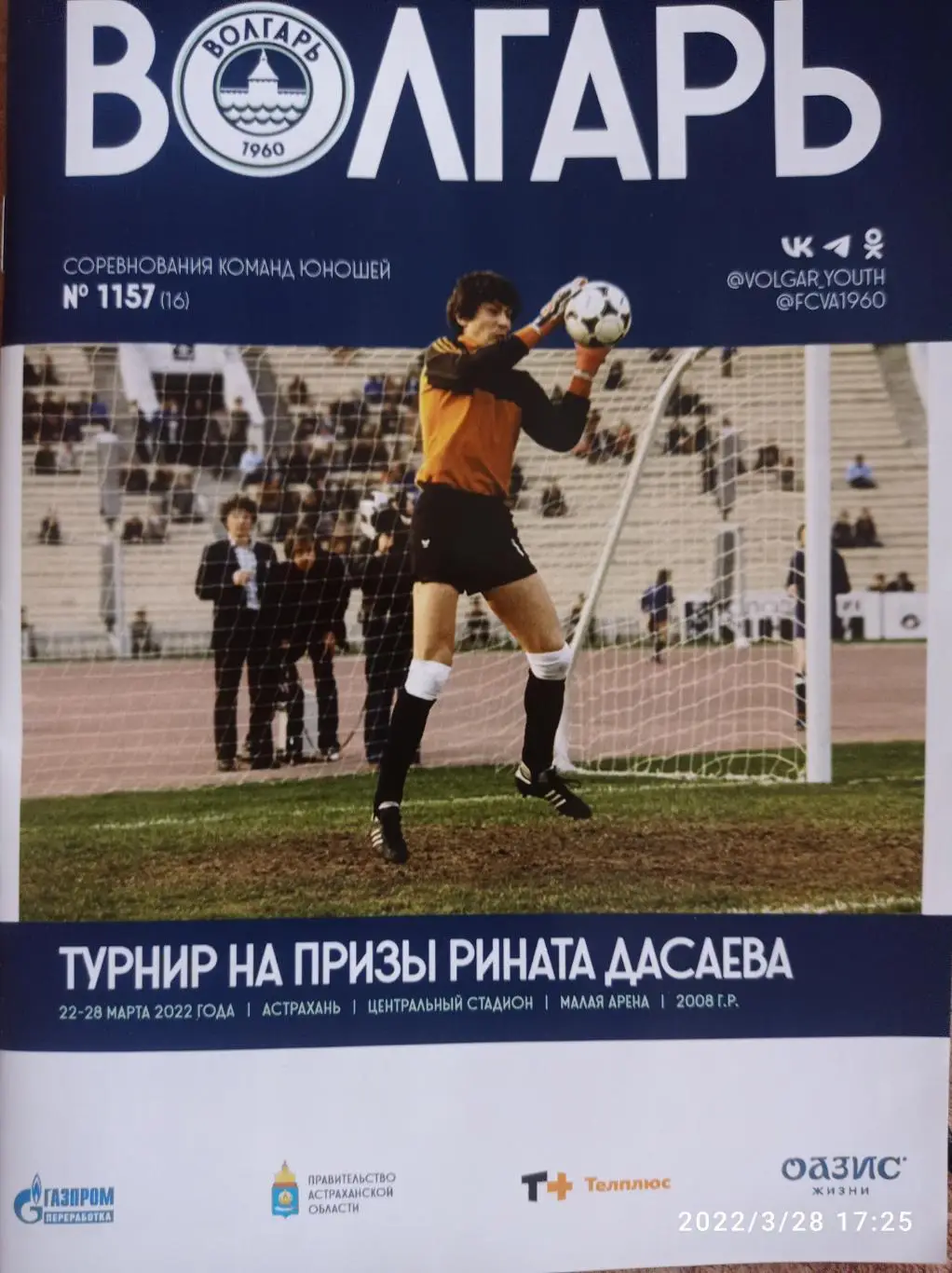 Турнир Дасаева юнош 2022 АСТРАХАНЬ СПАРТАК РОТОР ЗЕНИТ ЧЕРТАНОВО РОСТОВ ОРЕНБУРГ