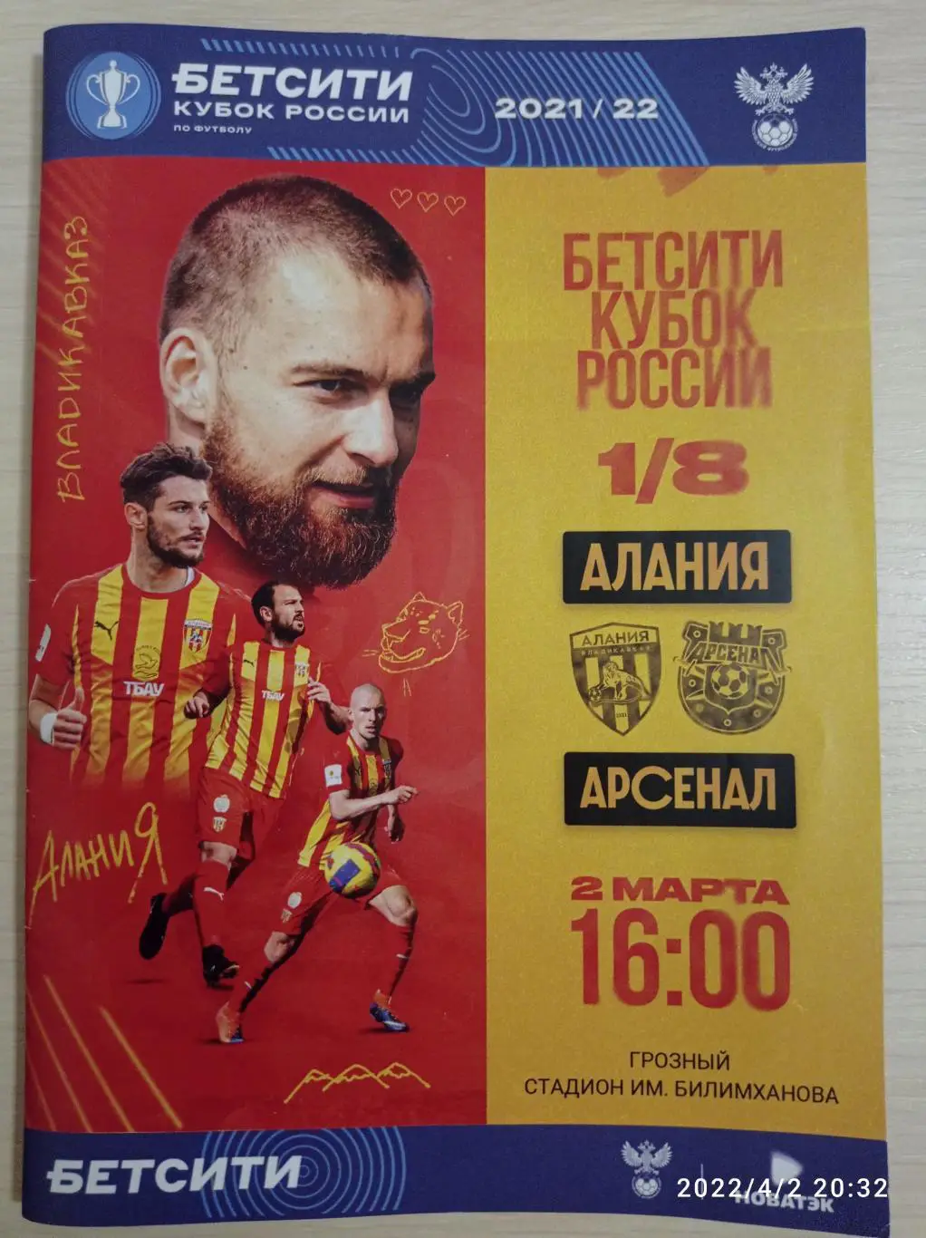 Алания (Владикавказ) - Арсенал (Тула) 02.03.2022.1/8 финала. Игра в Грозном.