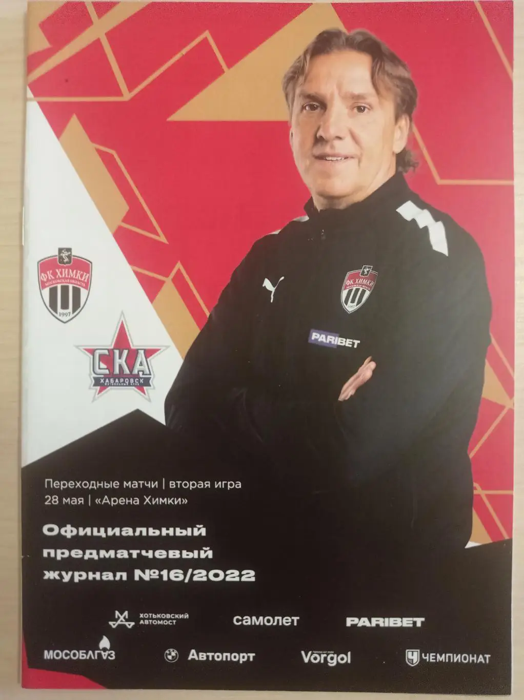 ФК Химки - СКА-Хабаровск_ 28.05.2022. Переходный матч за выход в РПЛ.