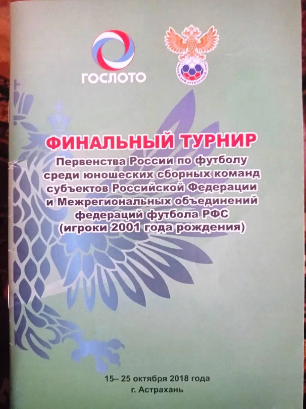 СИБИРЬ, УРАЛ, ПОВОЛЖЬЕ, МОСКОВСКАЯ обл, ЗОЛОТОЕ КОЛЬЦО_юноши Астрахань 2018 год