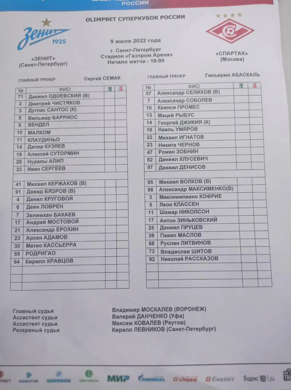 ПРОТОКОЛ.СУПЕРКУБОК по футболу Зенит СПб - Спартак. 09.07.2022.