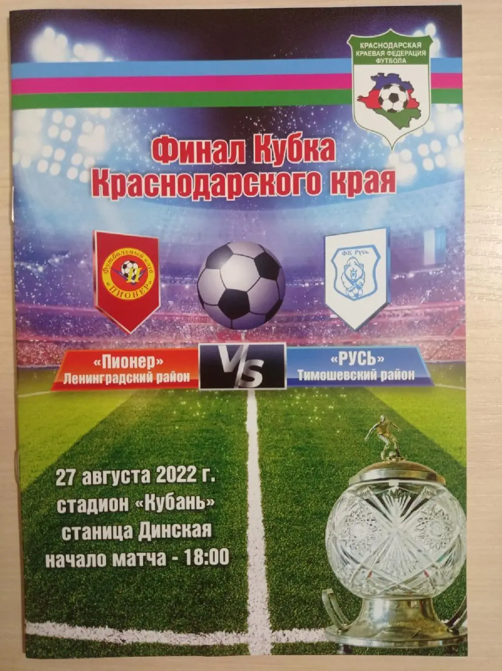 Пионер(Ленинград.р-н)-Рус ь(Тимошевс.р-н)27.08.2022.К убок Краснодарского края