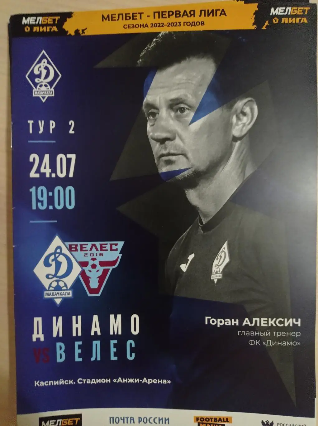 Динамо (Махачкала) - Велес (Москва)_ 24.07.2022. Первая лига.