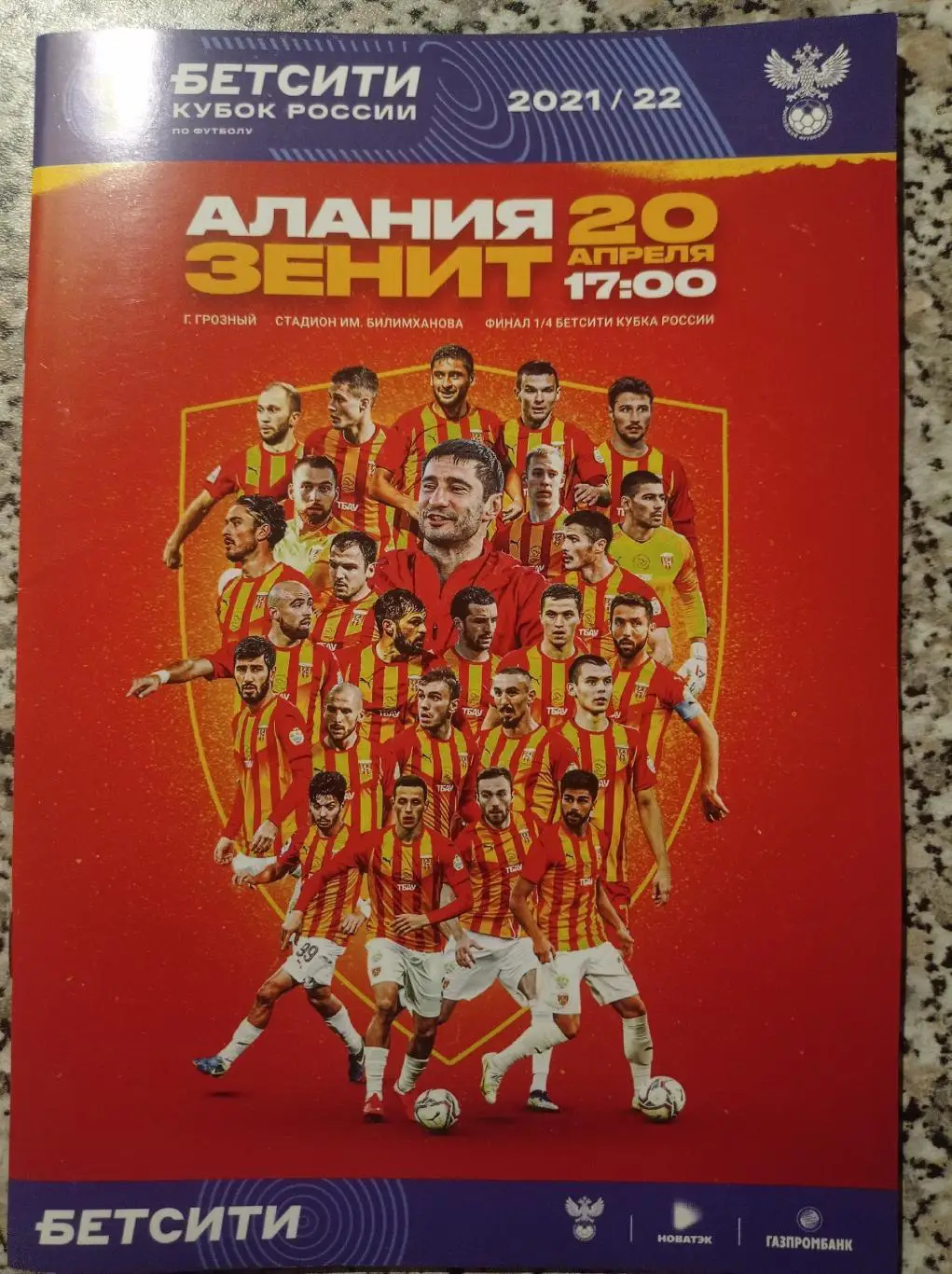 Алания - Зенит (С-Петербург) 20.04.2022.Кубок России.1/4 фин.Игра в Грозном.