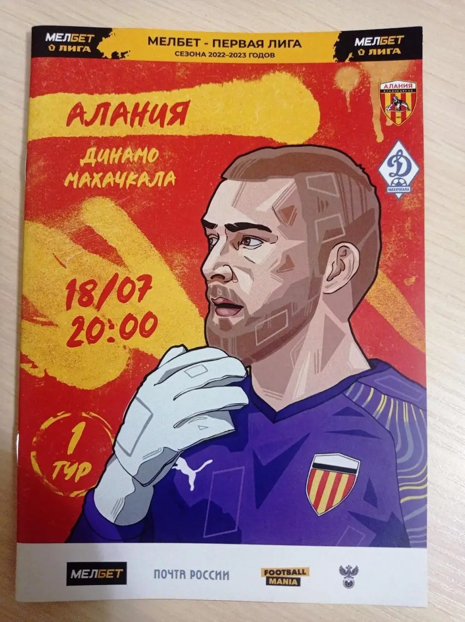 Алания *Владикавказ) - Динамо (Махачкала). 18.07.2022. Игра в Грозном.