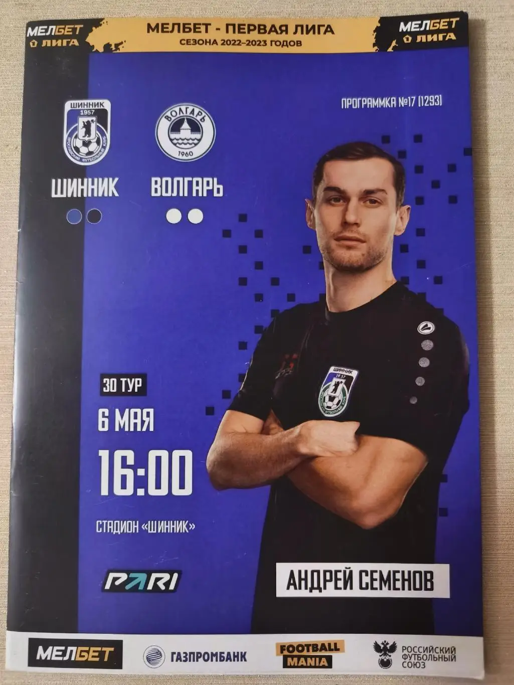 Шинник (Ярославль) - Волгарь(Астрахань) - _ 06.05.2023. Первая лига.