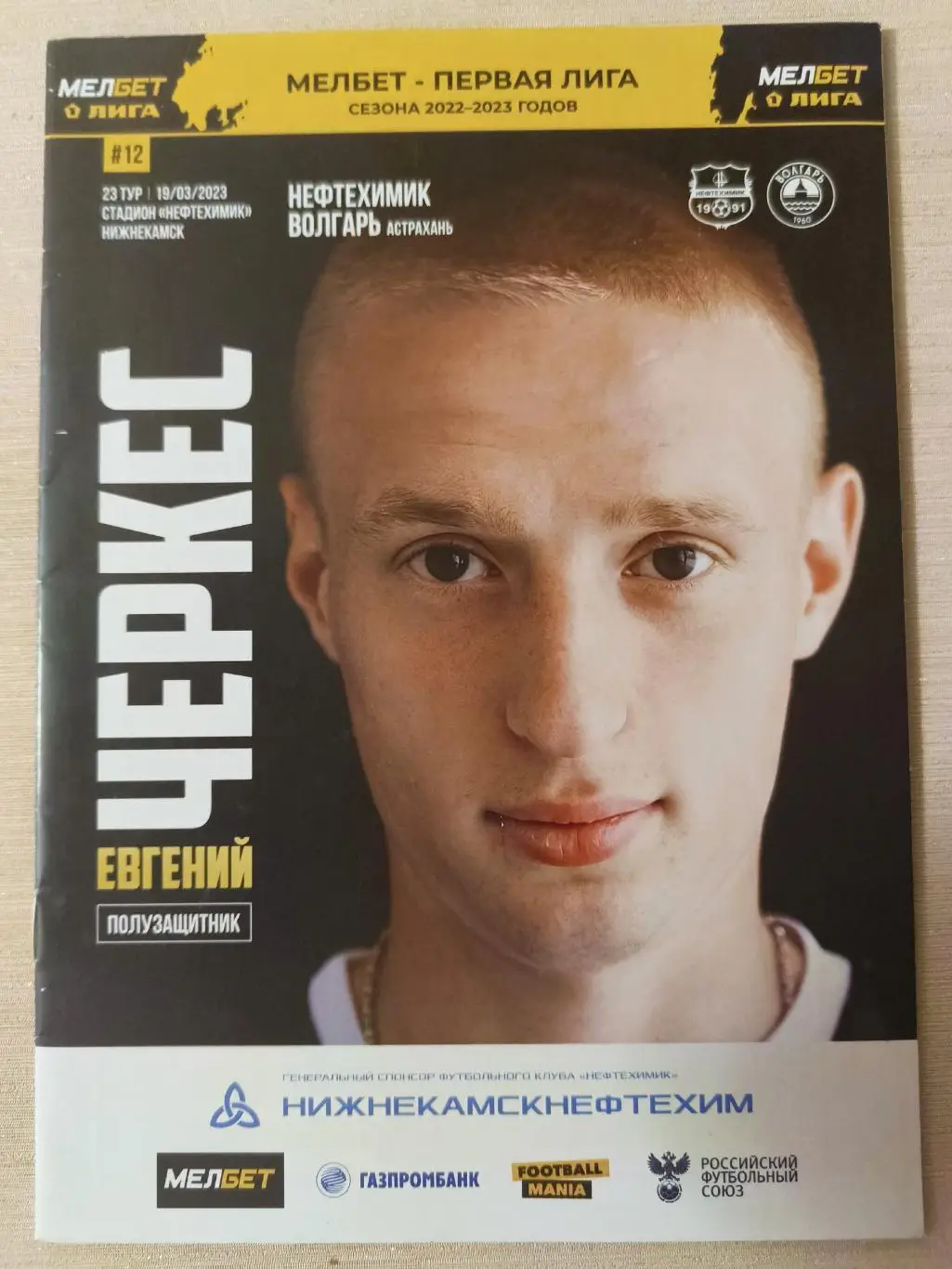 Нефтехимик (Нижнекамск) - Волгарь(Астрахань) - _ 19.03.2023. Первая лига.