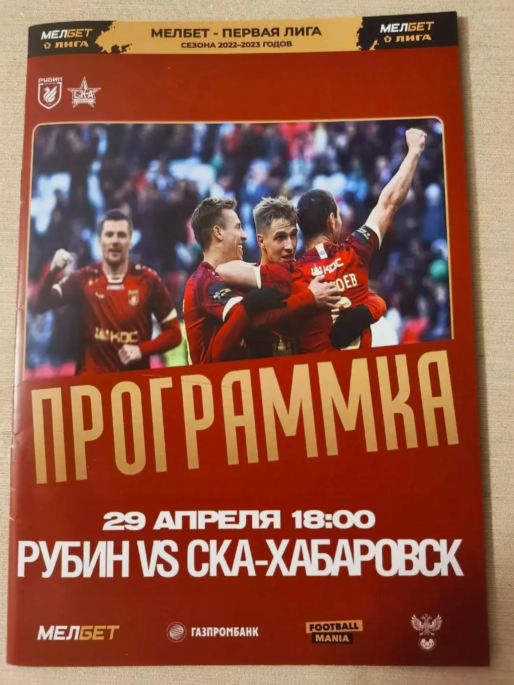 Рубин (Казань) - СКА-Хабаровск _ 29.04.2023. Первая лига.