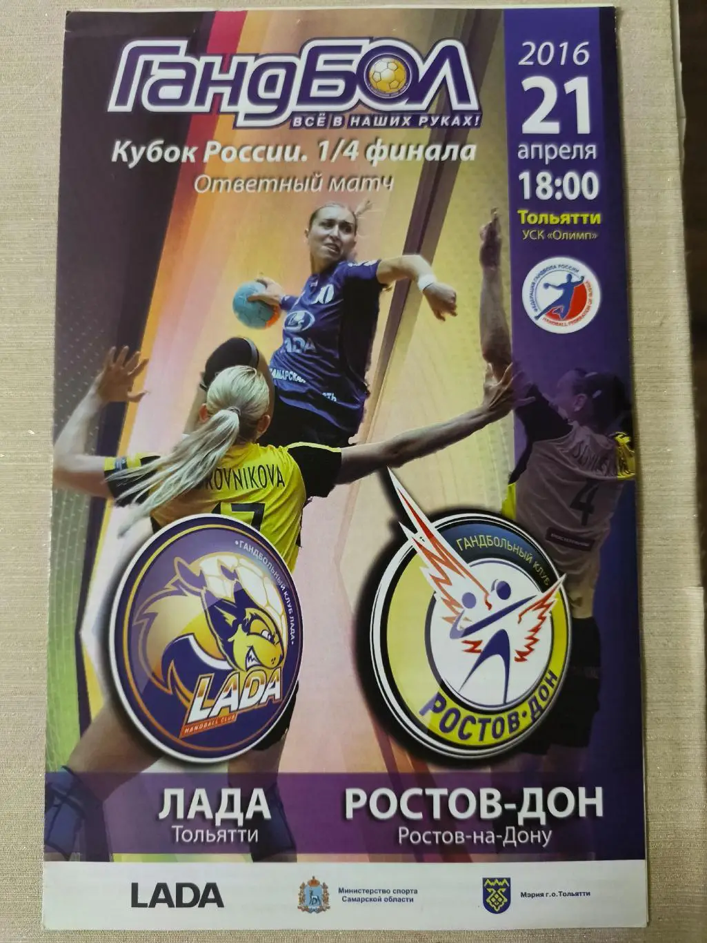 ГАНДБОЛ. Лада (Тольятти) - Ростов-Дон _ 21.04.2016. Кубок России. 1/4 финала