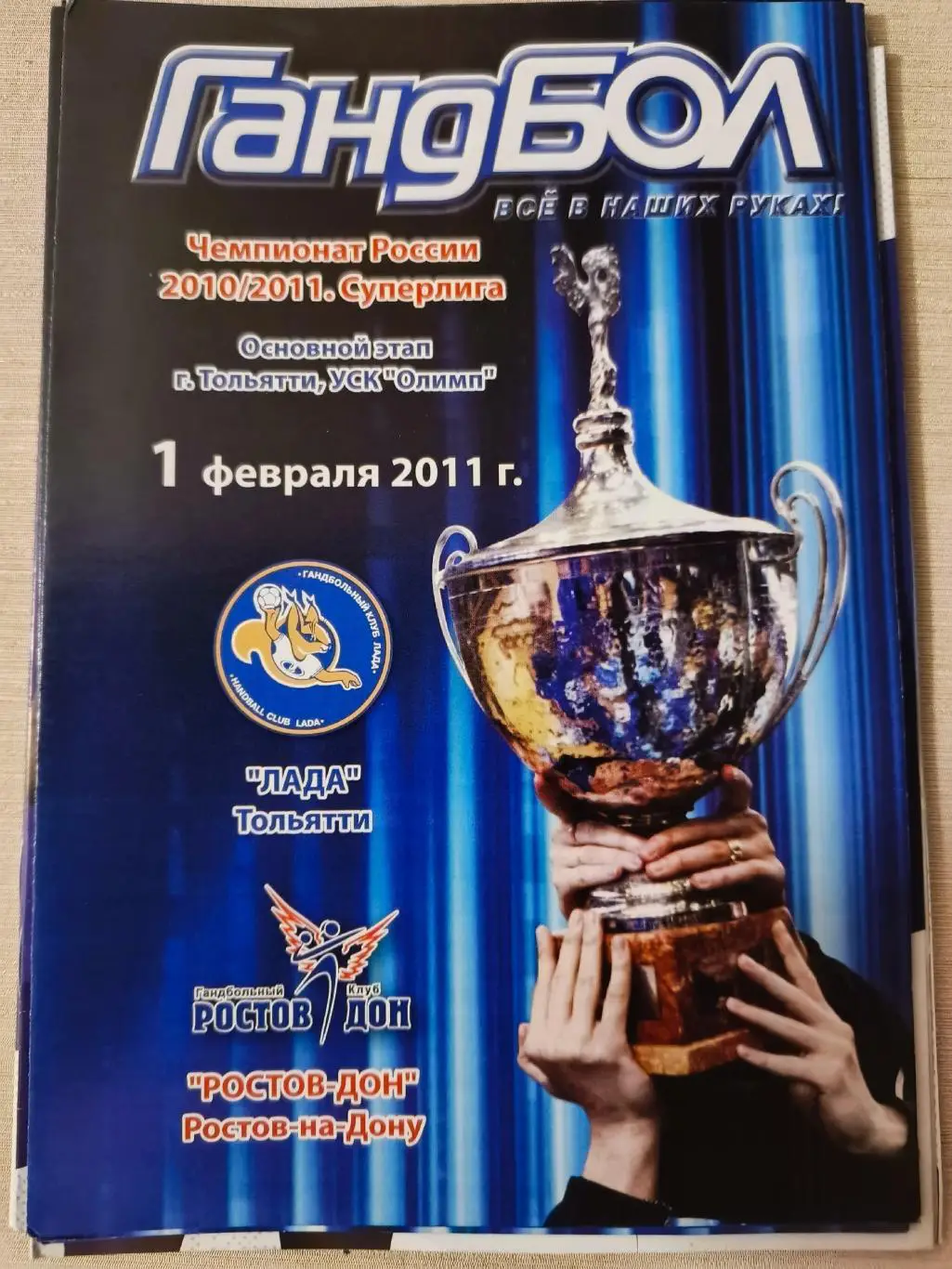 ГАНДБОЛ. Лада (Тольятти) - Ростов-Дон _ 01.02.2011. Чемпионат России.