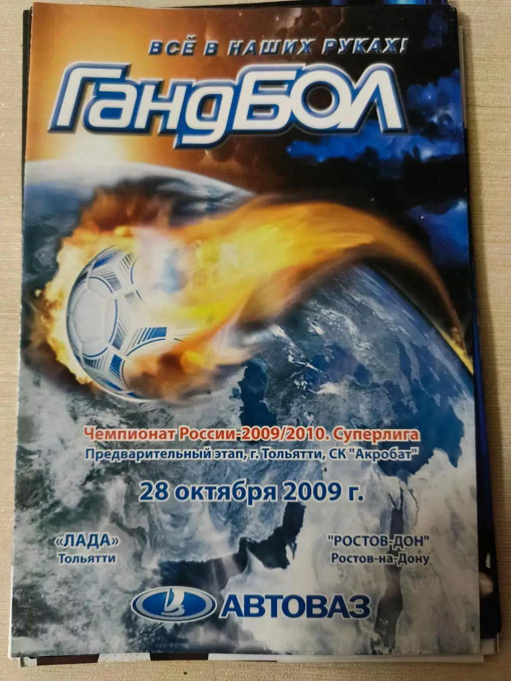 ГАНДБОЛ. Лада (Тольятти) - Ростов-Дон _ 28.10.2009. Чемпионат России.