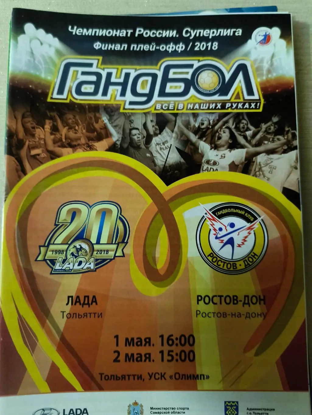 ГАНДБОЛ. Лада (Тольятти) - Ростов-Дон _ 01-02.05.2018. Чемпионат России.