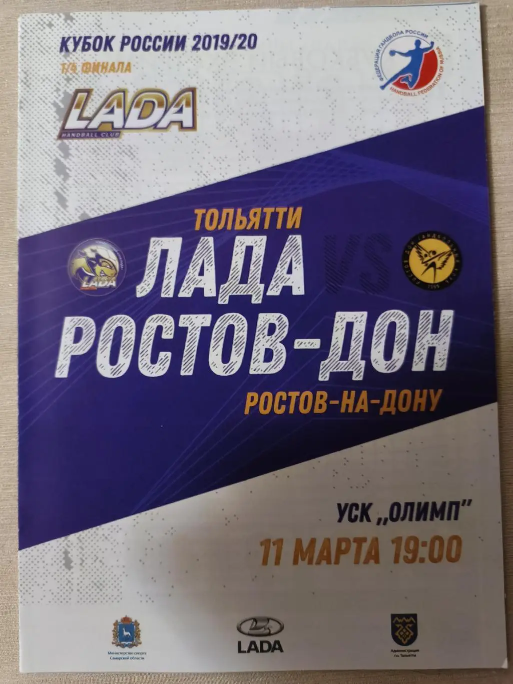ГАНДБОЛ. Лада (Тольятти) - Ростов-Дон _ 11.03.2020. Кубок России. 1/4 финала