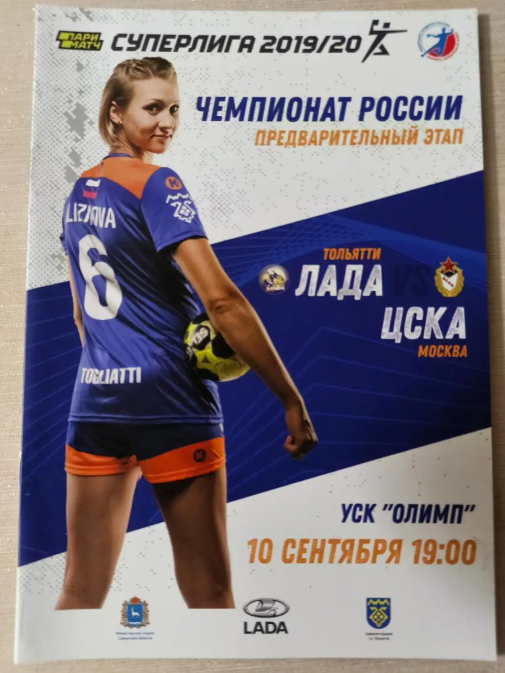 ГАНДБОЛ. Лада (Тольятти) - ЦСКА (Москва) 10.09.2019. Чемпионат России