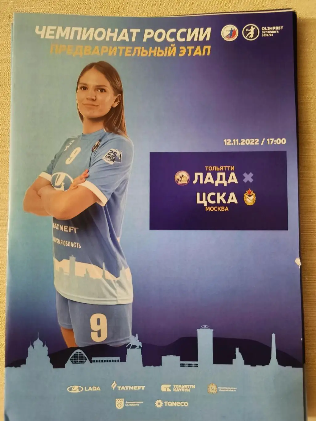 ГАНДБОЛ. Лада (Тольятти) - ЦСКА (Москва) 12.11.2022. Чемпионат России