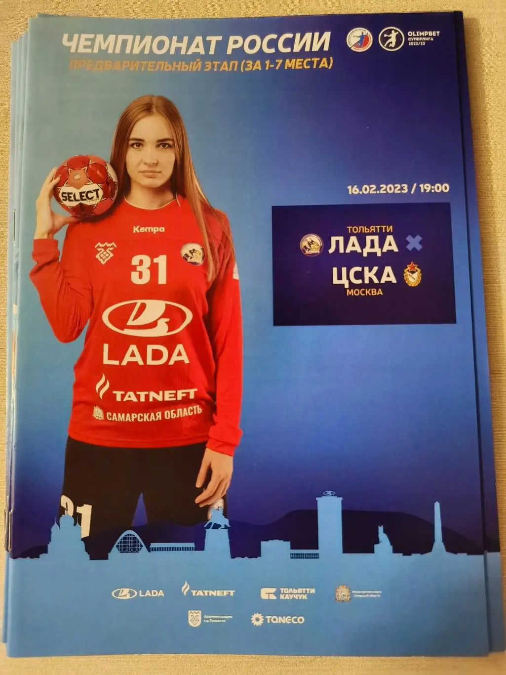 ГАНДБОЛ. Лада (Тольятти) - ЦСКА (Москва) 16.02.2023. Чемпионат России