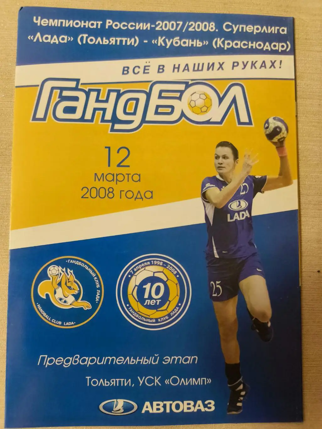 ГАНДБОЛ. Лада (Тольятти) - Кубань (Краснодар) 12.03.2008. Чемпионат России