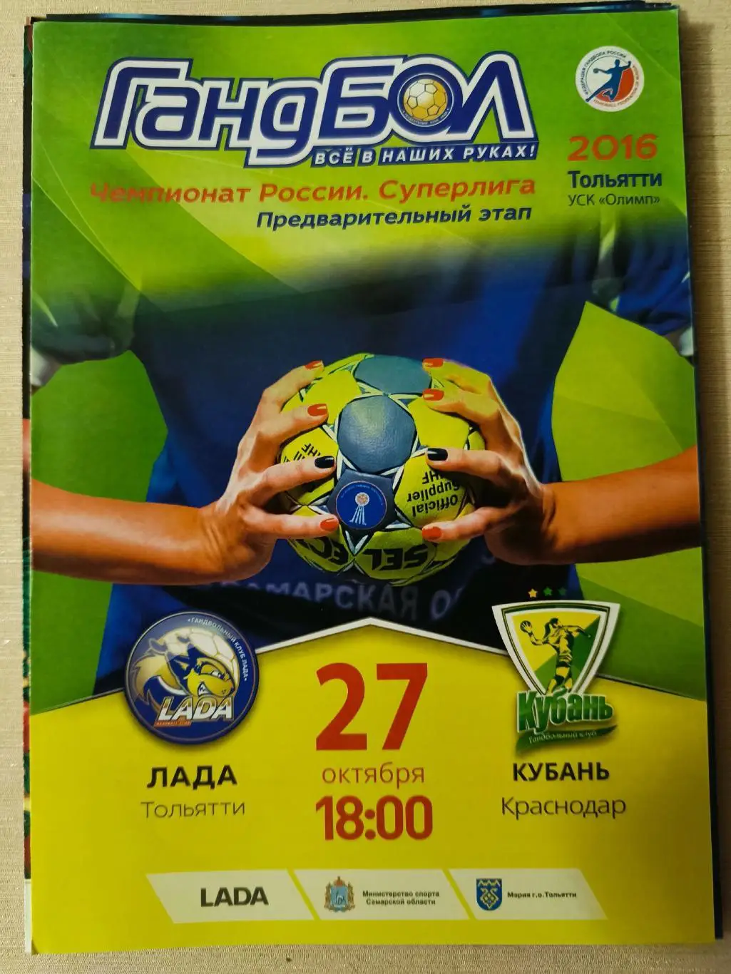 ГАНДБОЛ. Лада (Тольятти) - Кубань (Краснодар) 27.10.2016. Чемпионат России