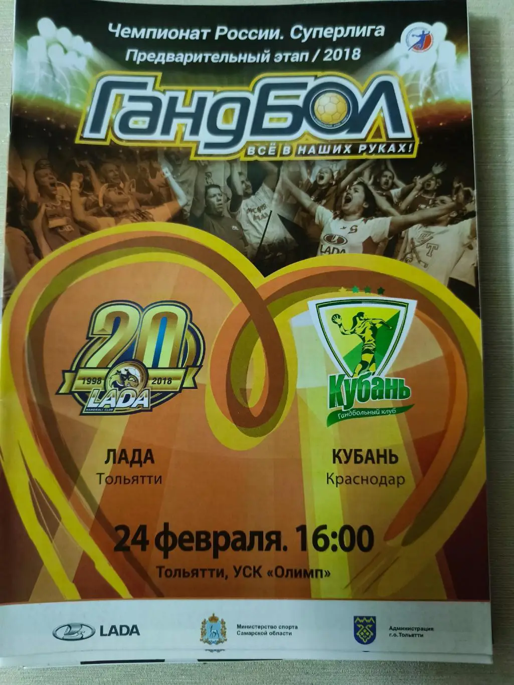ГАНДБОЛ. Лада (Тольятти) - Кубань (Краснодар) 24.02.2018. Чемпионат России