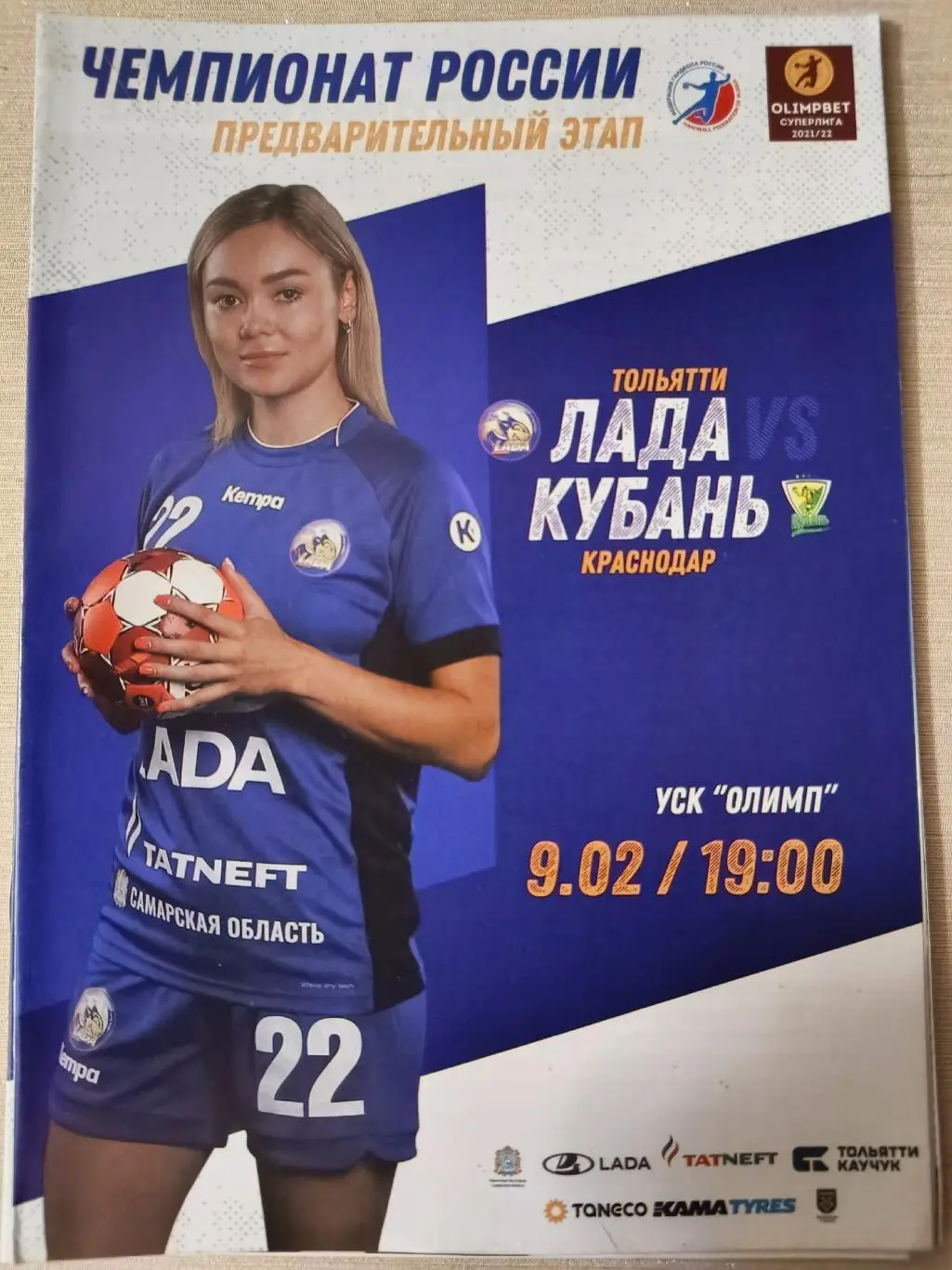 ГАНДБОЛ. Лада (Тольятти) - Кубань (Краснодар) 09.02.2022. Чемпионат России