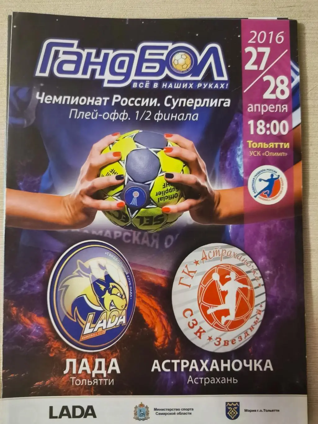 ГАНДБОЛ. Лада (Тольятти) - Астраханочка (Астрахань) 27-28.04.2016