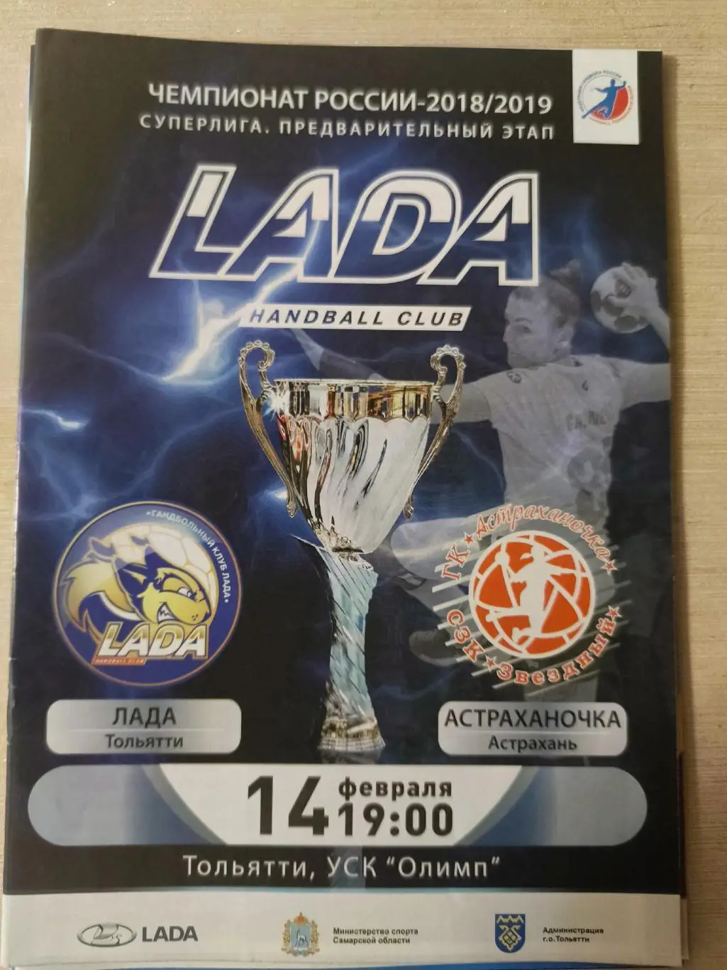 ГАНДБОЛ. Лада (Тольятти) - Астраханочка (Астрахань) 14.02.2019