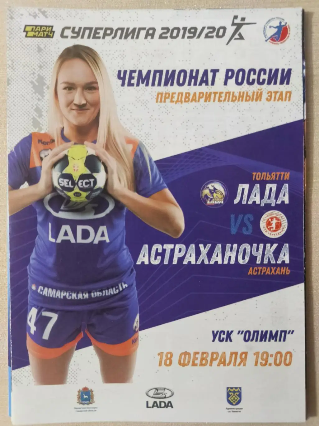 ГАНДБОЛ. Лада (Тольятти) - Астраханочка (Астрахань) 18.02.2020