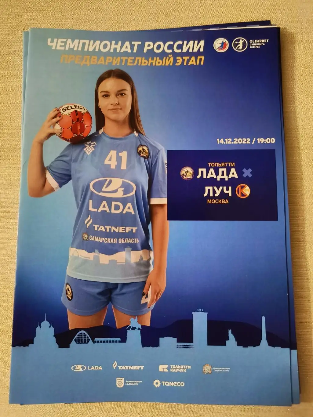 ГАНДБОЛ. Лада (Тольятти) - Луч (Москва) 14.12.2022. Чемпионат России