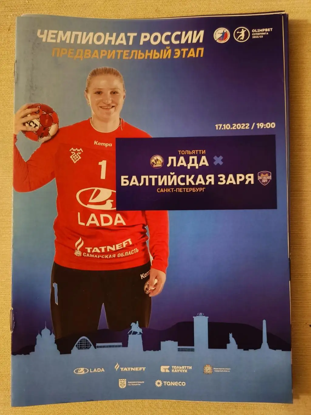 ГАНДБОЛ. Лада (Тольятти) - Балтийская Заря (Санкт-Петербург) 17.10.2022.