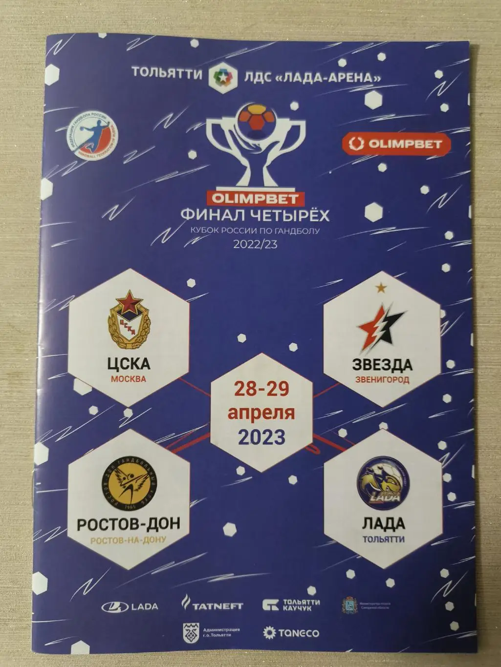 ГАНДБОЛ. Звезда, ЦСКА, Лада, Ростов-Дон. 28-29.04.2023.Кубок России.Финал.