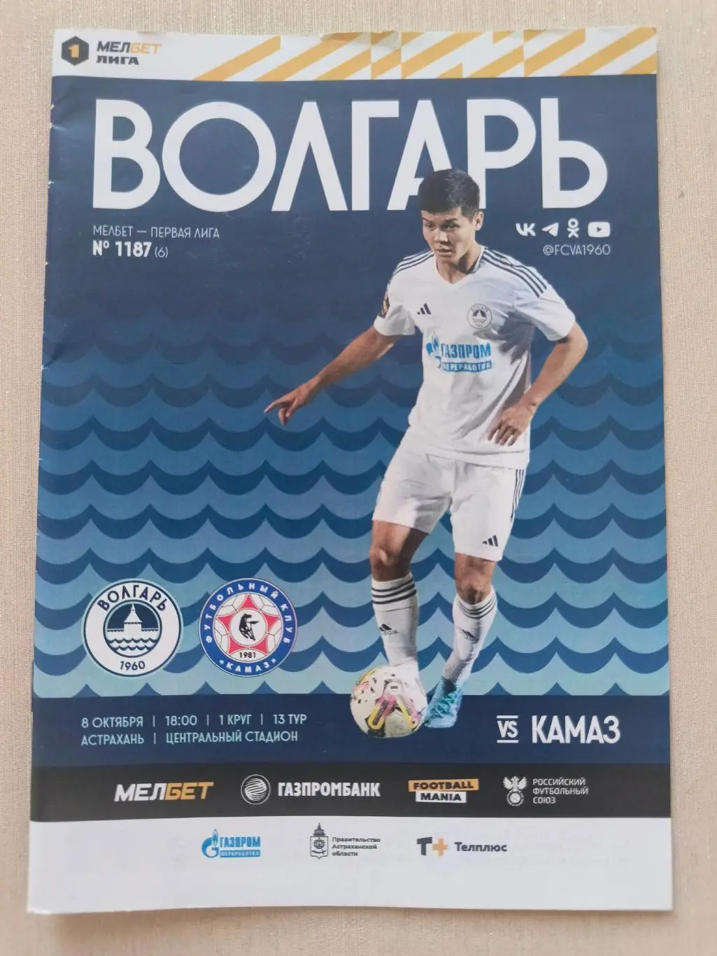 Волгарь (Астрахань) -КАМАЗ (Набережные Челны) _ 08.10.2023. Первая лига.