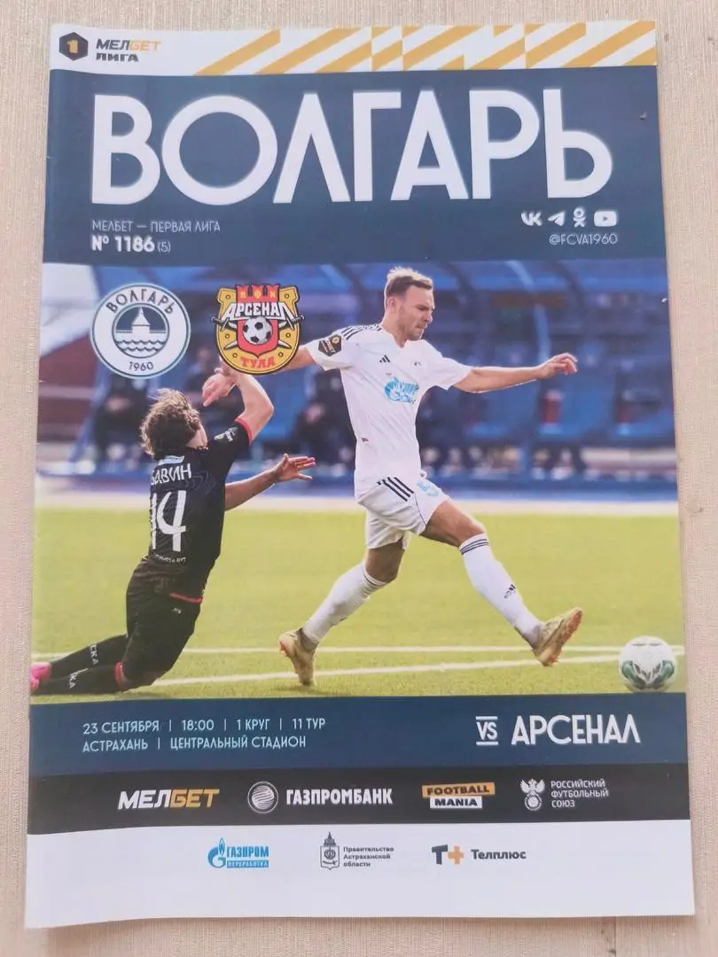 Волгарь (Астрахань) -Арсенал (Тула) _ 23.09.2023. Первая лига.