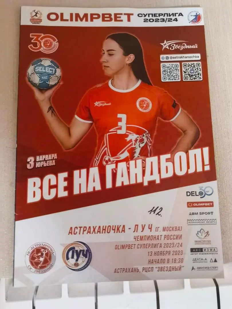 Астраханочка - Луч (Москва) _ 13.11.2023. Чемпионат России