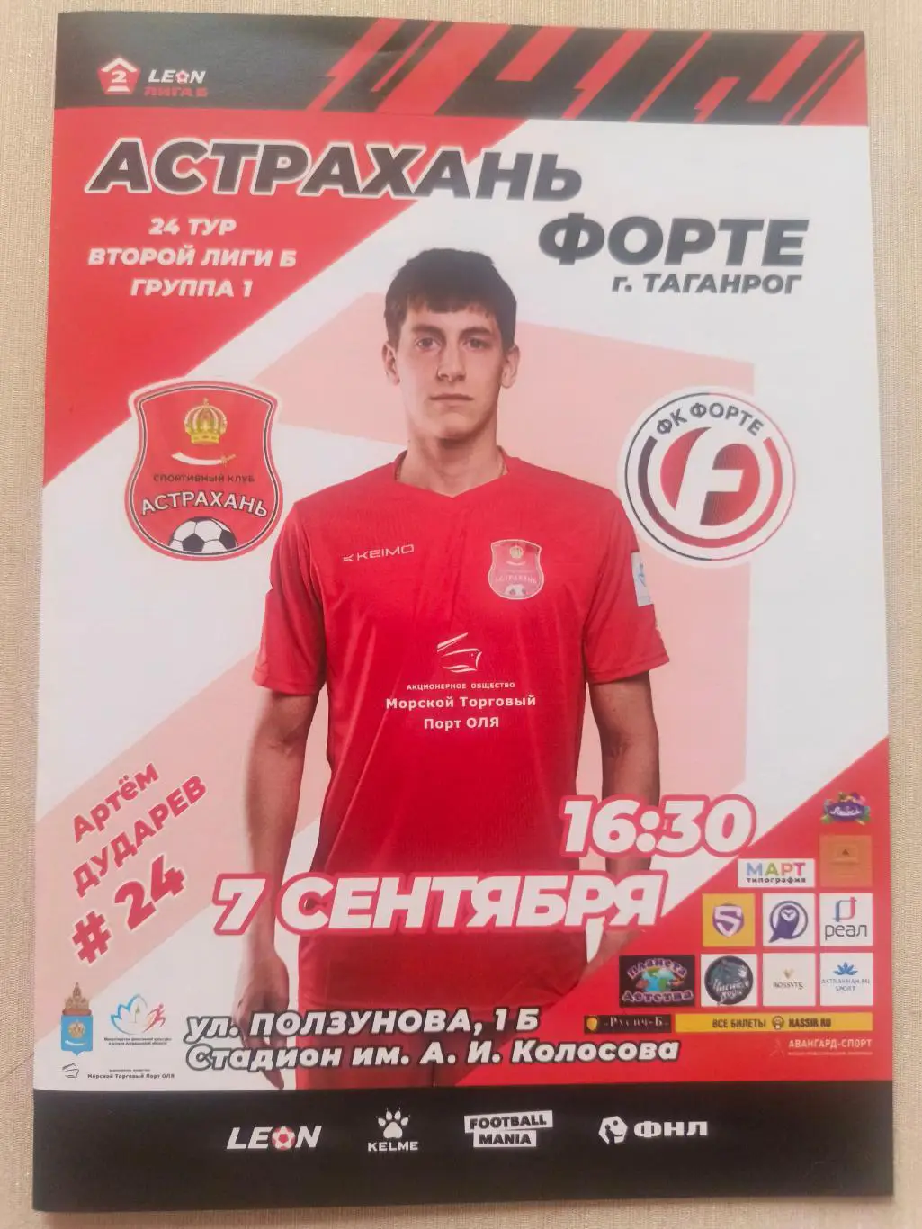 СК Астрахань - Форте (Таганрог) _ 07.09.2024. Вторая лига Б.