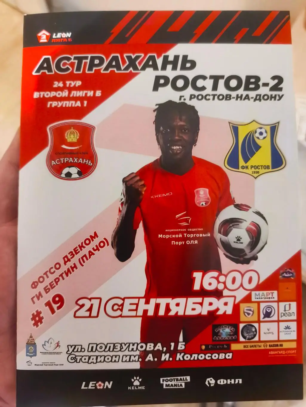 СК Астрахань - Ростов-2 (Ростов-на-Дону) _ 21.09.2024. Вторая лига Б.