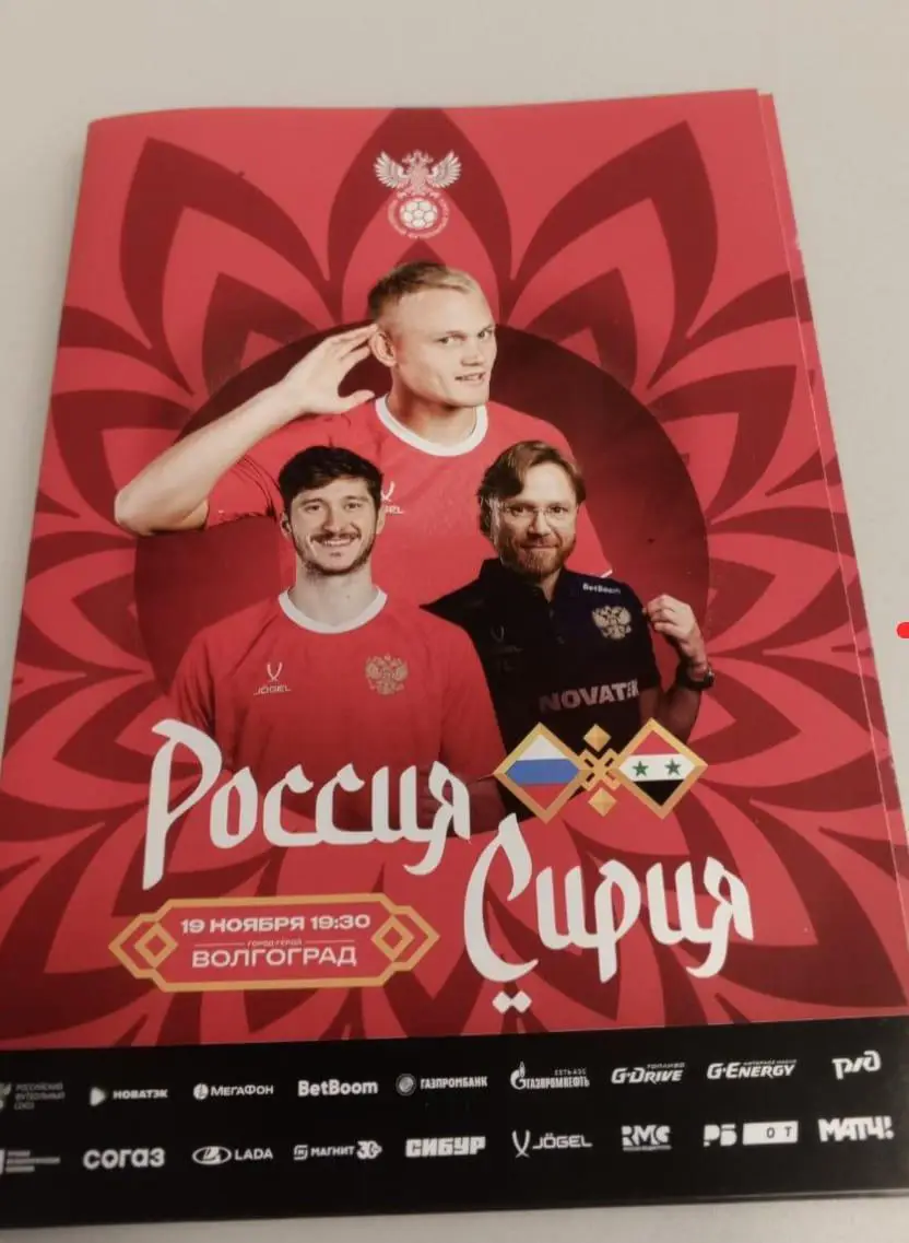 Сборная России- сборная Сирии. 19.11.2024 г Товарищеский матч. Волгоград.