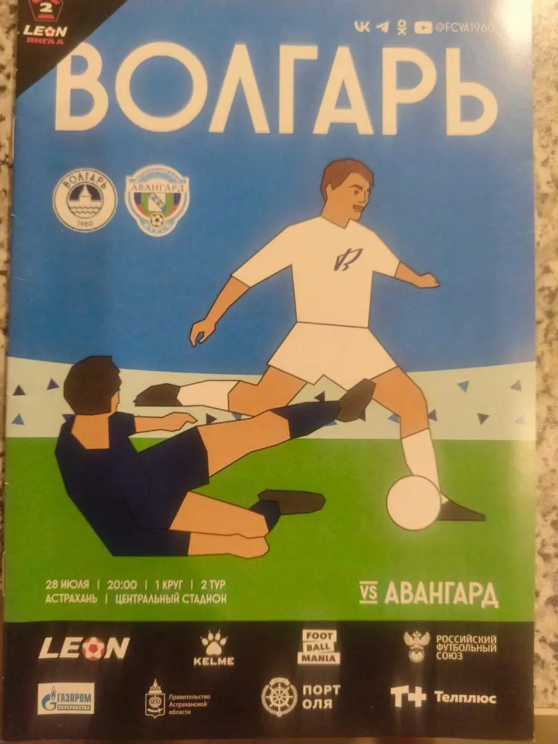 Волгарь (Астрахань) - Авангард (Курск) _ 28.07.2024. Вторая лига А.