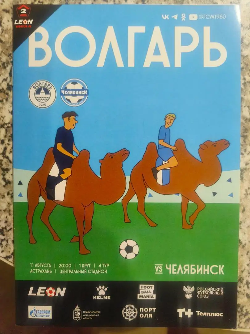 Волгарь (Астрахань) - ФК Челябинск _ 11.08.2024. Вторая лига А.