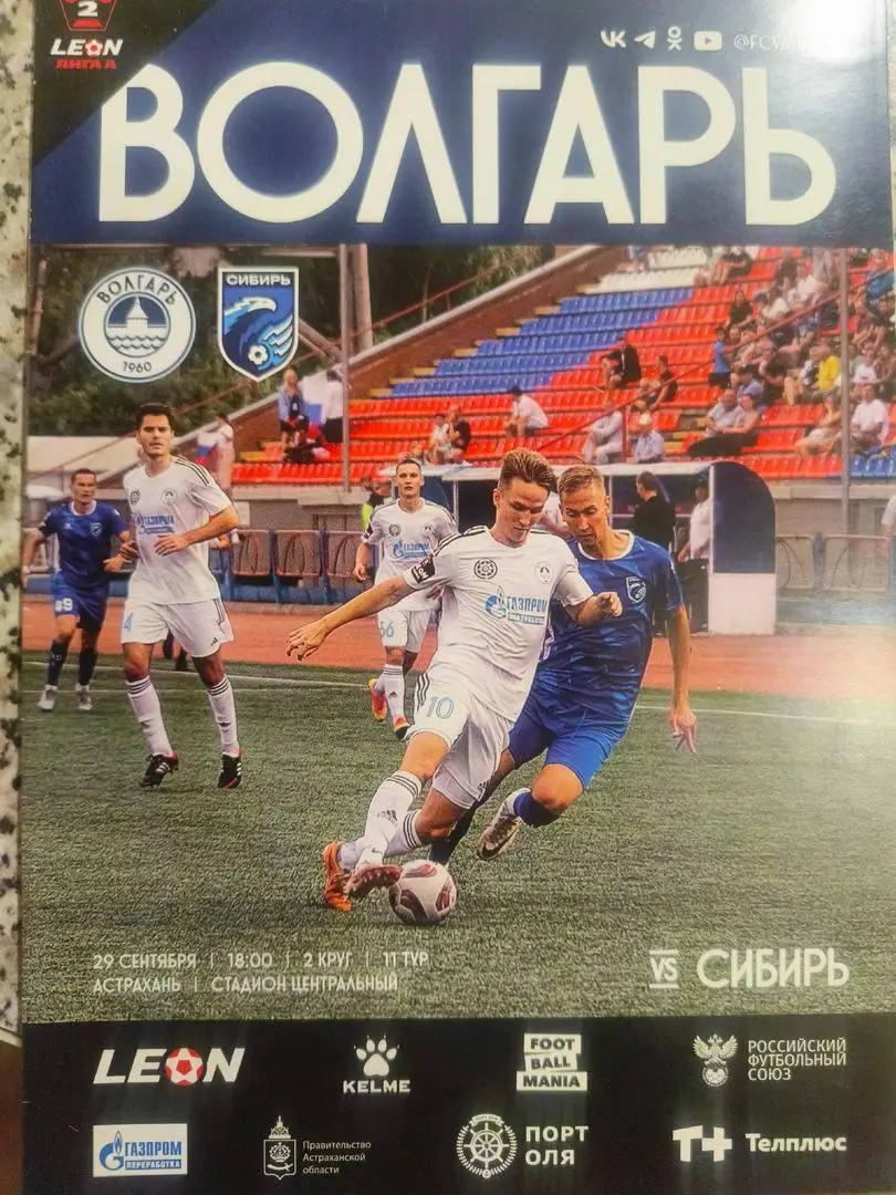 Волгарь (Астрахань) - Сибирь (Новосибирск) _ 29.09.2024. Вторая лига А.