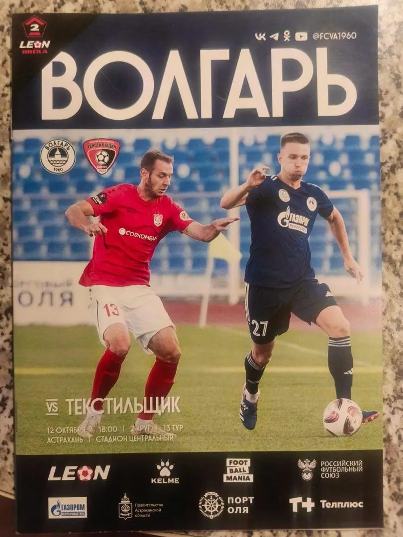 Волгарь (Астрахань) - Текстильщик (Иваново) _ 12.10.2024. Вторая лига А.
