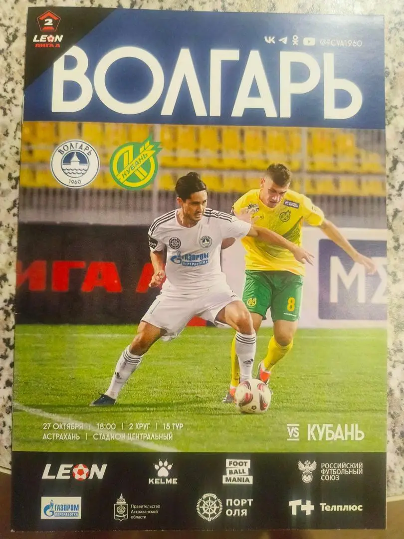 Волгарь (Астрахань) - Кубань (Краснодар) _ 27.10.2024. Вторая лига А.